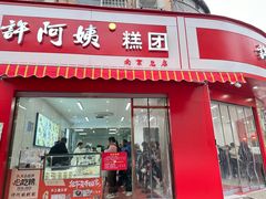 -许阿姨糕团店(南京总店)