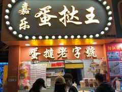 门面-嘉乐蛋挞王(文明分店)