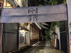 -Max Bakery 阿唛手作