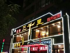门面-三千里烧烤(西二道街店)