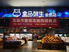 -盒马鲜生(顺义店)
