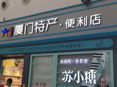 门面-苏小糖(T4航站楼店)