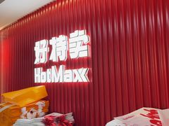 -好特卖HotMaxx(杭州滨江宝龙城店)
