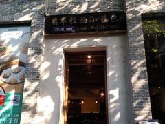 门面-翡翠拉面小笼包(岭南新天地店)