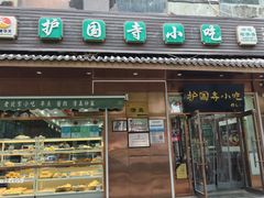 -护国寺小吃(左家庄店)