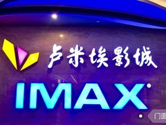 -卢米埃影城(长楹天街IMAX激光店)