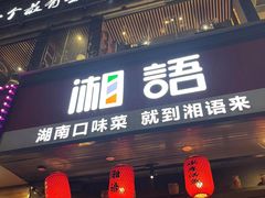-湘语·湖南家常菜(新洲店)
