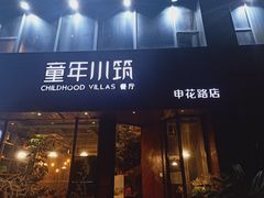 门面-童年小筑餐厅(申花路店)