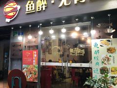 门面-鱼醉无骨鱼·中山脆肉鲩(荔湾路店)