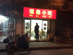 门面-大叔家福鼎小吃(十全街店)