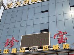 -珍宝蟹舫·巴城味道(巴城总店)