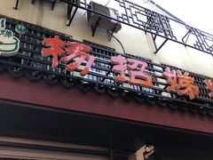 门面-杨招娣糕点(装驾桥巷店)