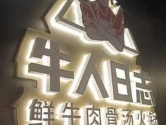 -牛人日志·鲜牛肉骨汤火锅(万科里瑧店)