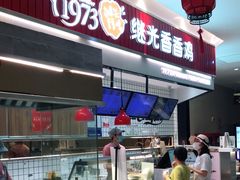 门面-1973继光香香鸡(大东方百货店)