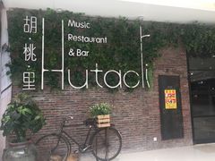 -胡桃里音乐酒馆(万科城市广场店)