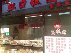 -上海虹口糕团(福州路店)