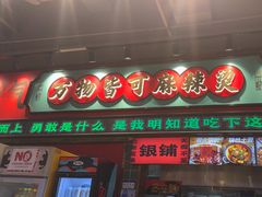 -文立新麻辣烫(合生汇21街区店)