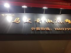 -马黑哥椒麻鸡(清江山水店)