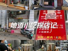 -元吉老一碗小锅米线(胜利广场店)