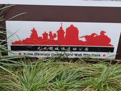 -元大都城垣遗址公园