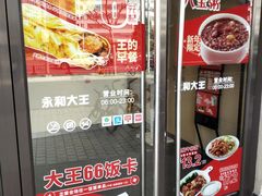 门面-永和大王(茉莉上新·漕宝店)