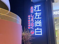 -江左尚白日本料理(万象城店)