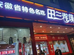 门面-田三卷馍(火车站店)