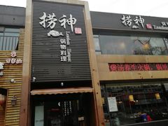 门面-捞神煲汤火锅(湖滨商业街店)