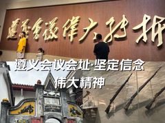 -遵义会议纪念馆