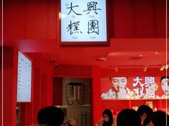 -阮大兴糕团(日月光中心店)