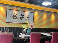 -长安·大茶饭