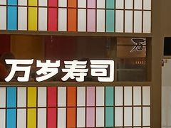 -万岁寿司(万国店)