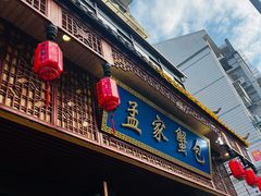-孟家蟹包(锦绣街店)