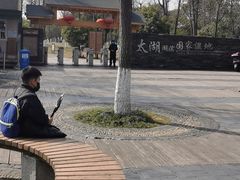 -太湖湖滨国家湿地公园-停车场