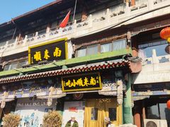 -南来顺饭庄·清真(南菜园店)