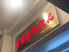 门面-達揚原味燉品(文明路店)
