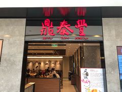 门面-鼎泰丰(德基广场店)