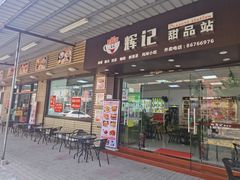 门面-新时尚·辉记甜品(夏西店)