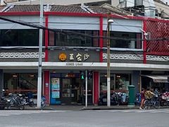 -王家沙点心店(西康路店)