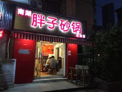 -南湖胖子砂锅(红庙店)