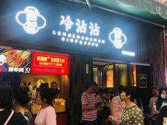 -谢智冷沾沾(马家巷总店)