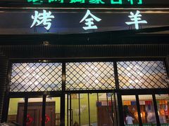 -老阿妈蒙古村·蒙古包·草原文化·歌舞表演(老君堂店)