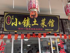 -涵家味土菜馆·徽州一绝臭鳜鱼(三河古镇店)
