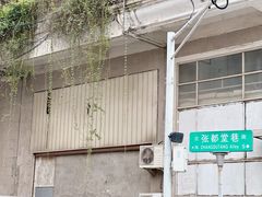 -夏记早点