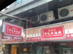 iphone_upload_pic-香港仔有记粉面厂
