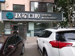 -赵军口腔(唐山街店)