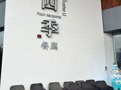 -四季餐厅(大寺店)