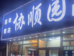 -协顺园回头馆(南顺城路店)