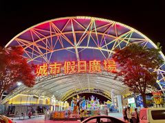 -塔湾兴顺国际观光夜市