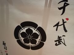 -千代武日本料理(爱建店)